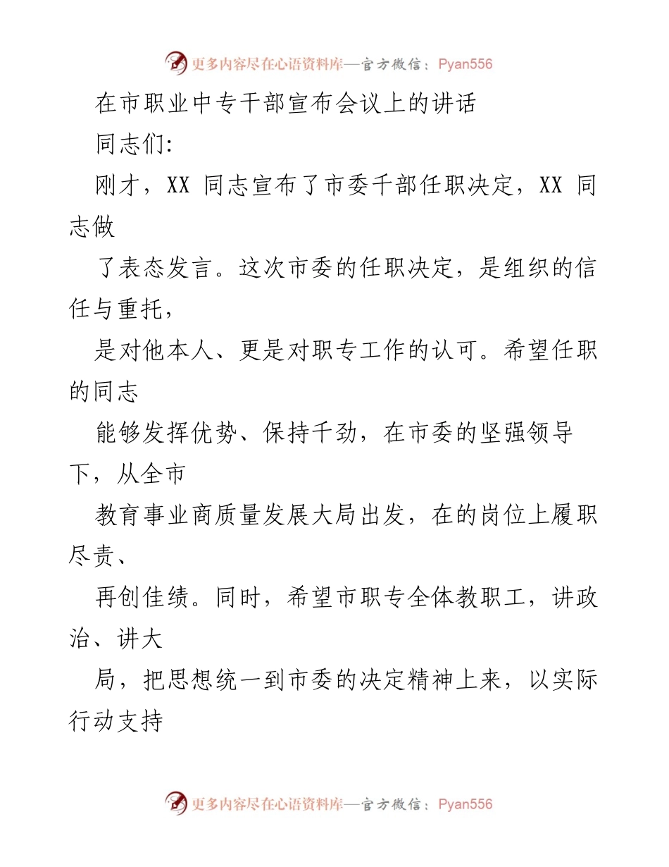 [发言] 市职业中专干部宣布会议 - 强化政治意识，推动职业教育高质量发展.docx_第1页