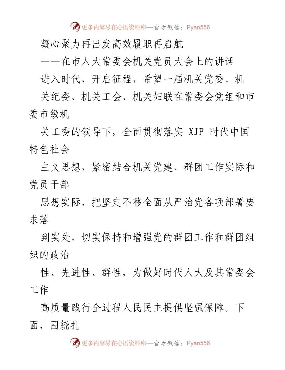[发言] 市人大常委会机关党员大会 - 凝心聚力，强化政治引领与思想引导，推动机关党建新征程.docx_第1页