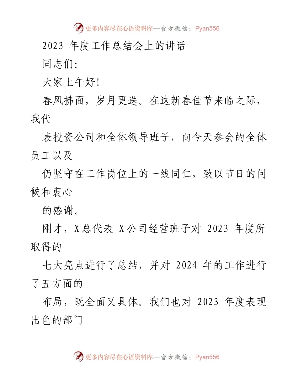 [发言] 年度工作总结会 - 2023年度工作总结与展望讲话.docx_第1页
