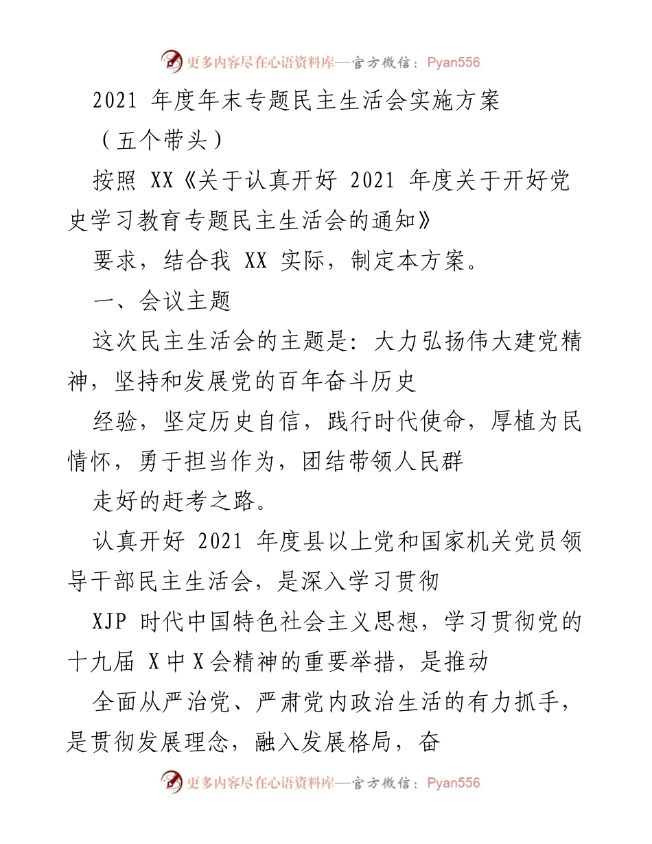[发言] 年度民主生活会 - 2021年度专题民主生活会实施方案.docx_第1页