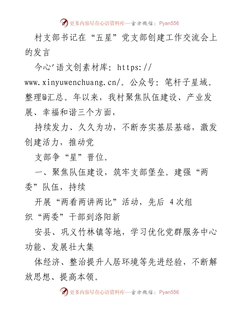 [发言] 工作交流会 - “五星”党支部创建工作经验分享.docx_第1页