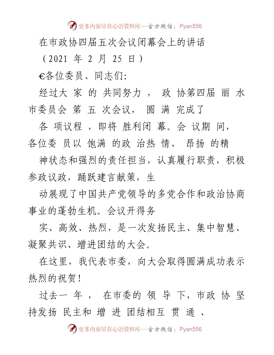 [发言] 市政协四届五次会议闭幕会 - 坚定信念，团结奋进，共创政协新局面.docx_第1页