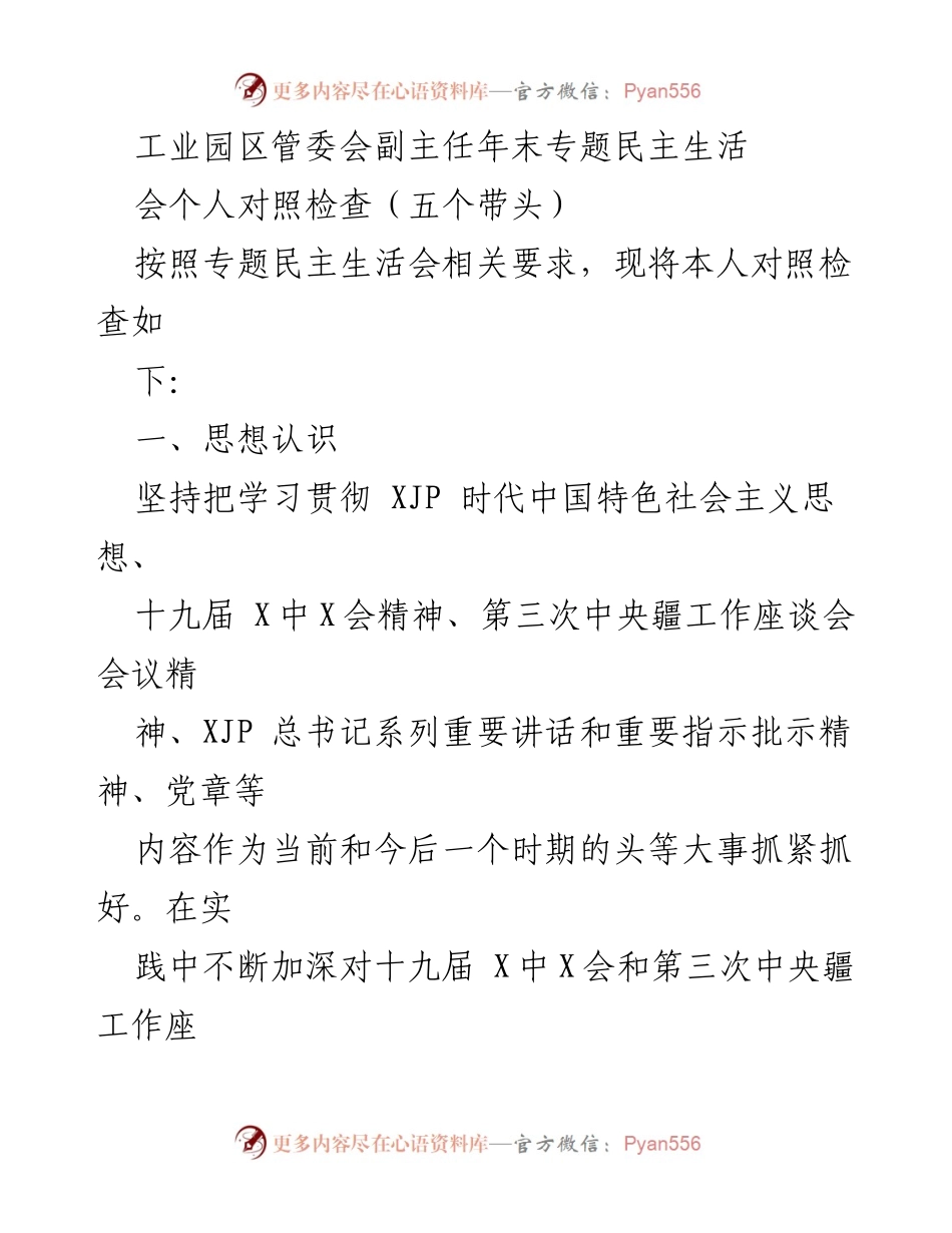 [发言] 工业园区管委会年末专题民主生活会 - 年末专题民主生活会个人对照检查报告.docx_第1页