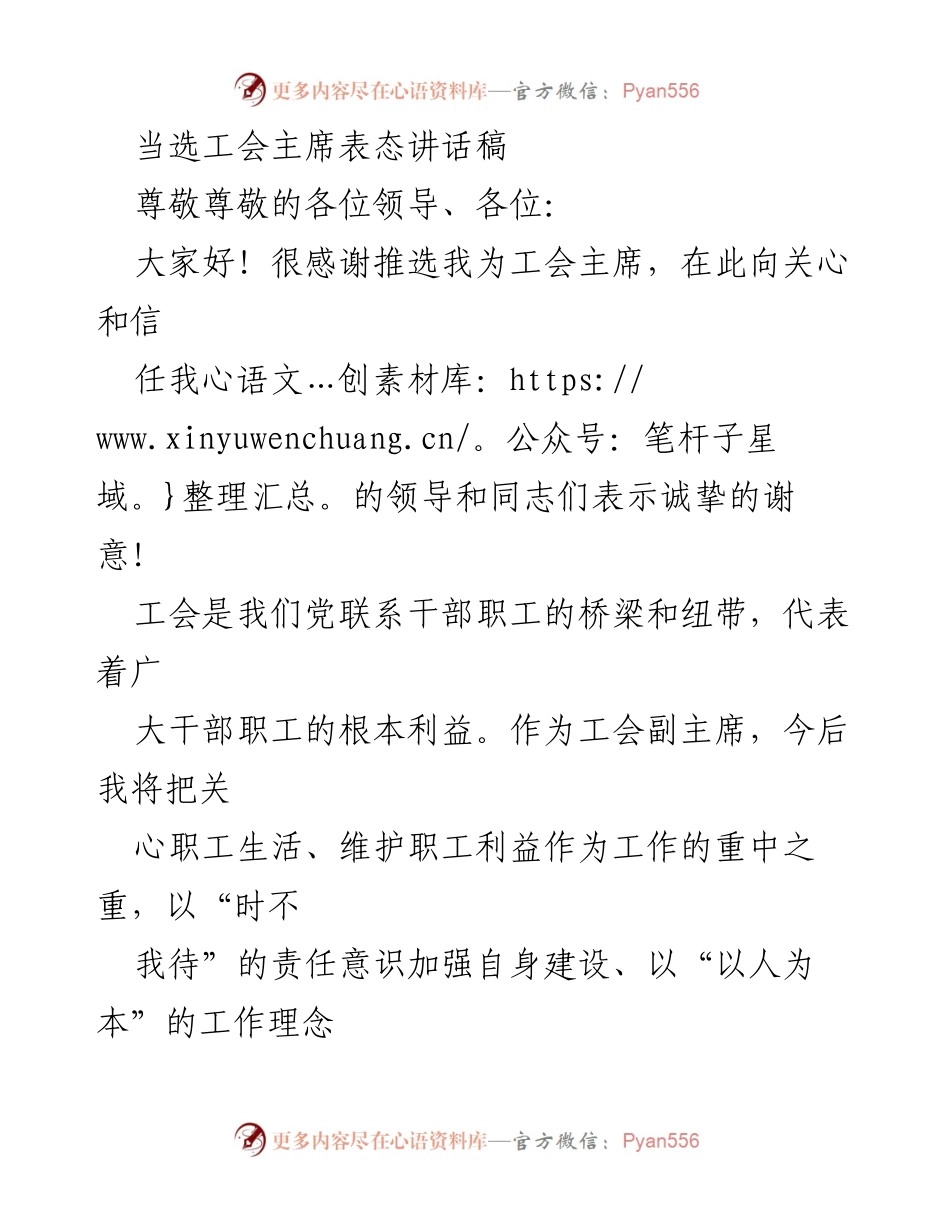 [发言] 工会主席当选 - 工会主席当选后的承诺与展望.docx_第1页