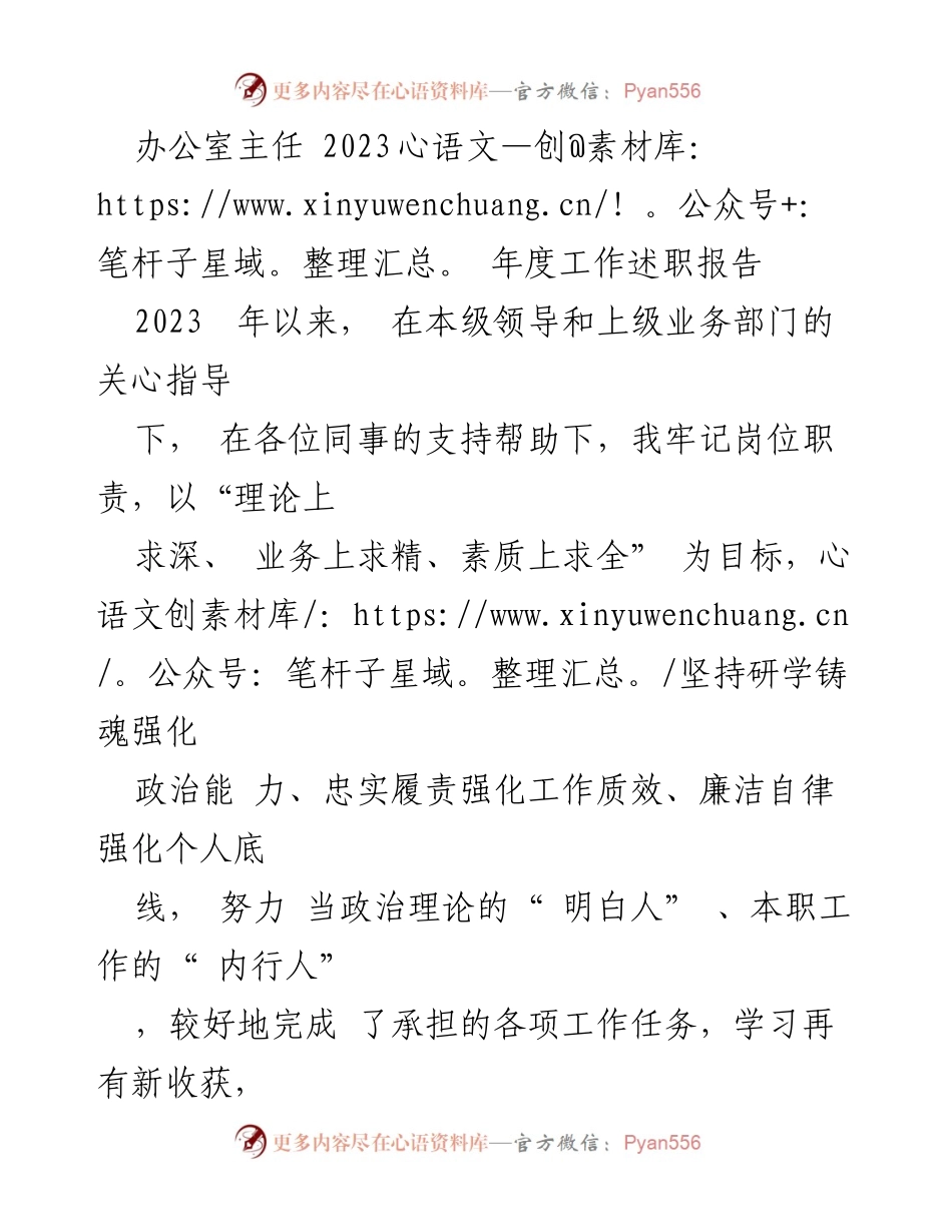 [发言] 年度工作总结 - 2023年度办公室主任工作述职报告_1.docx_第1页