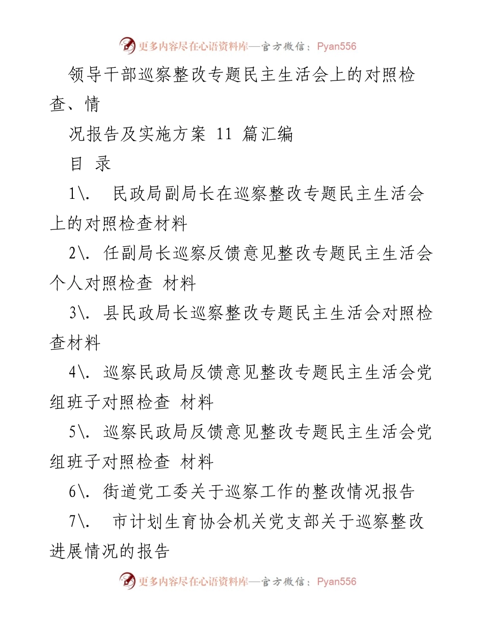 [发言] 巡察整改专题民主生活会 - 领导干部巡察整改对照检查与实施方案汇编.docx_第1页
