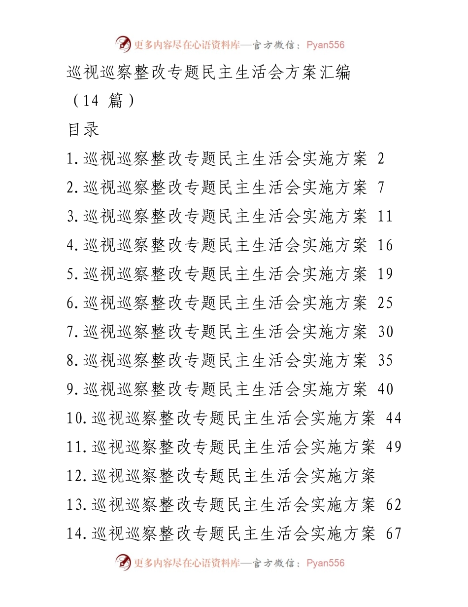 [发言] 巡视巡察整改专题民主生活会 - 巡视巡察整改专题民主生活会实施方案汇编_1.docx_第1页