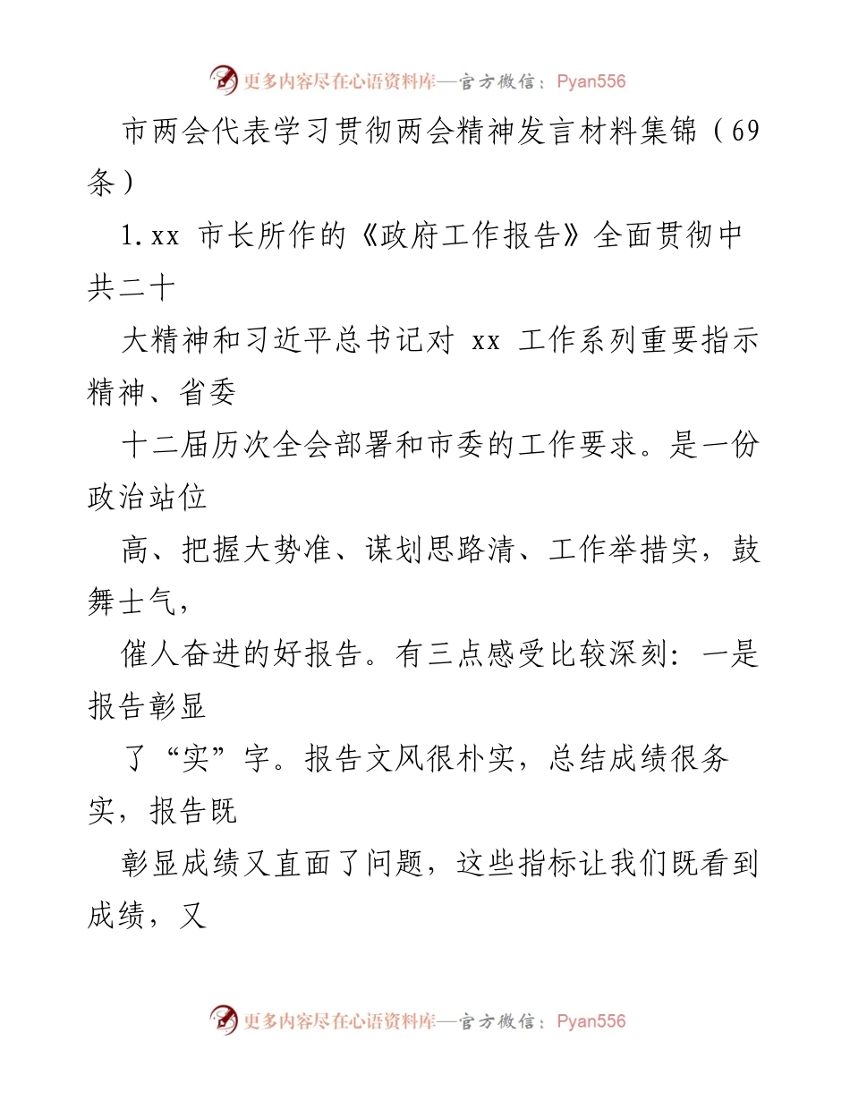 [发言] 市两会 - 学习贯彻两会精神的深刻体会与建议.docx_第1页