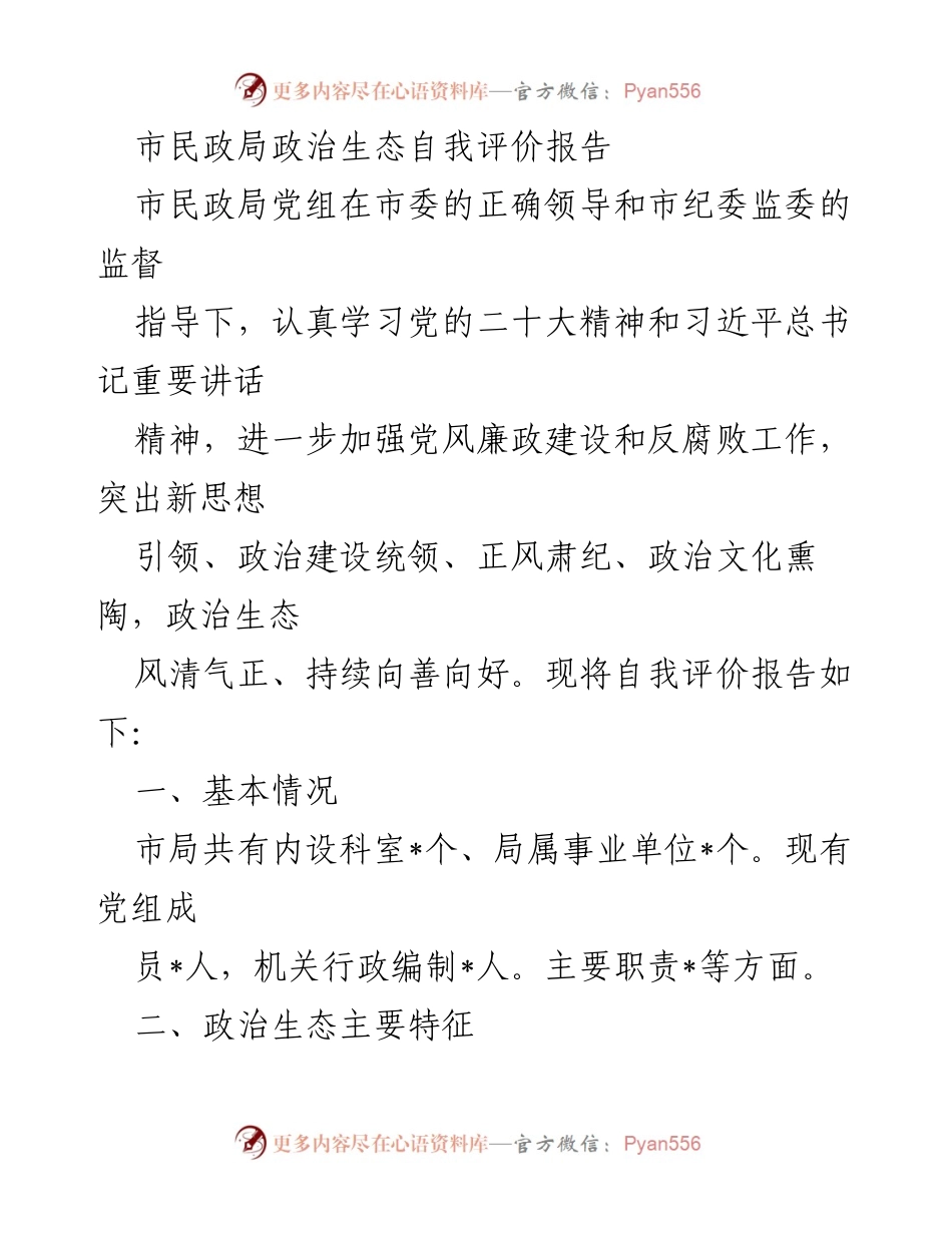 [发言] 市民政局政治生态自我评价会议 - 市民政局政治生态自我评价与党风廉政建设汇报.docx_第1页