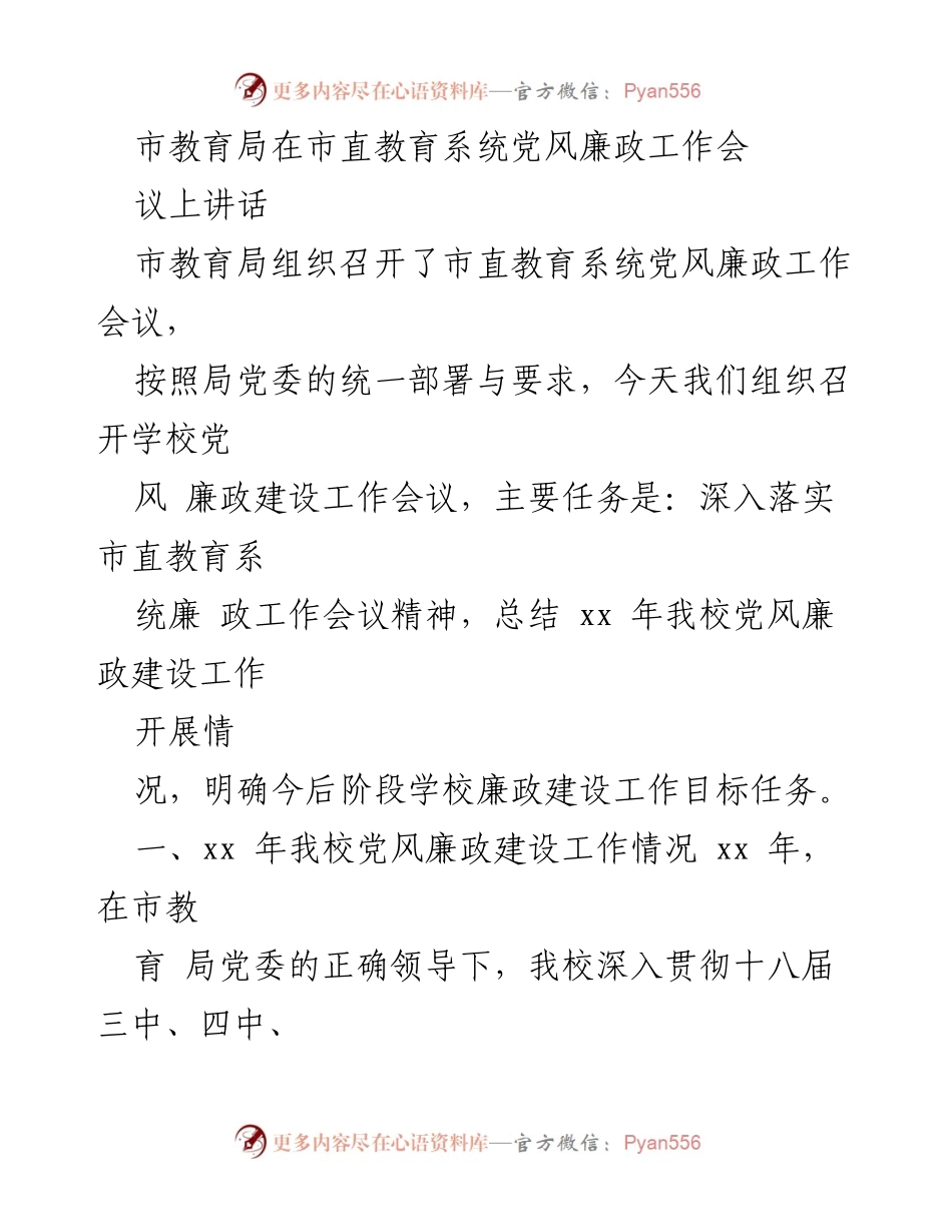 [发言] 市直教育系统党风廉政工作会议 - 加强党风廉政建设，推进教育系统全面从严治党.docx_第1页