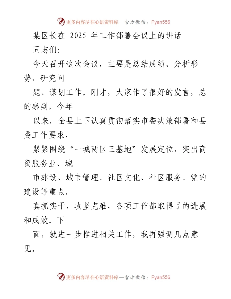 [发言] 工作部署会议 - 加快推动商贸服务业发展的战略部署.docx_第1页