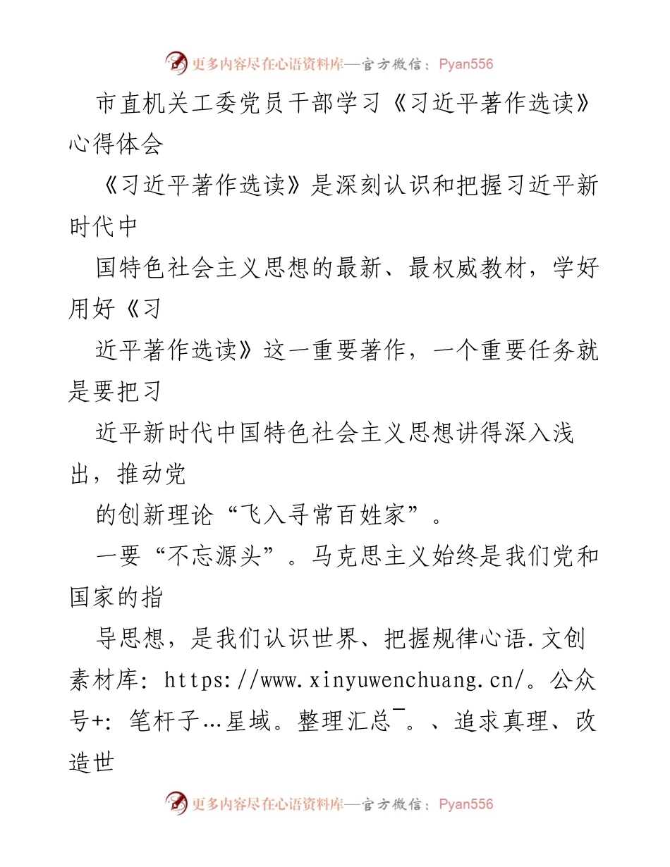 [发言] 市直机关工委党员干部学习活动 - 学习《习近平著作选读》的重要性与实践路径.docx_第1页