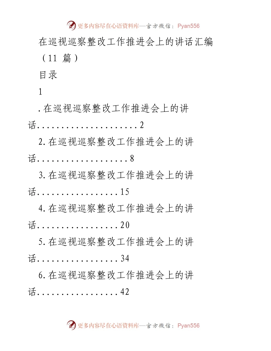 [发言] 巡视巡察整改工作推进会 - 强化巡视整改落实的重要性与紧迫性.docx_第1页