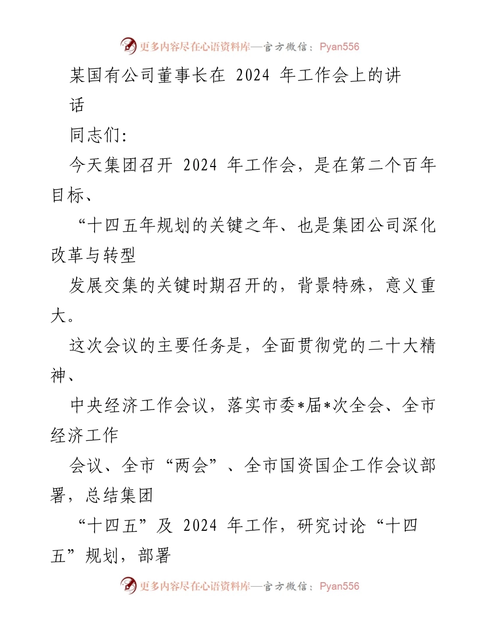 [发言] 工作会 - 2024年工作会董事长讲话要点总结.docx_第1页