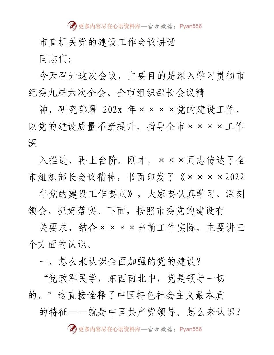 [发言] 市直机关党的建设工作会议 - 深入推进党的建设，提升工作质量.docx_第1页