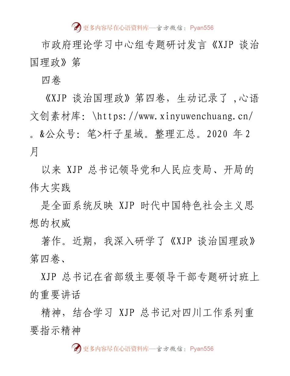 [发言] 市政府理论学习中心组专题研讨 - 深入学习《XJP 谈治国理政》第四卷的体会与认识.docx_第1页