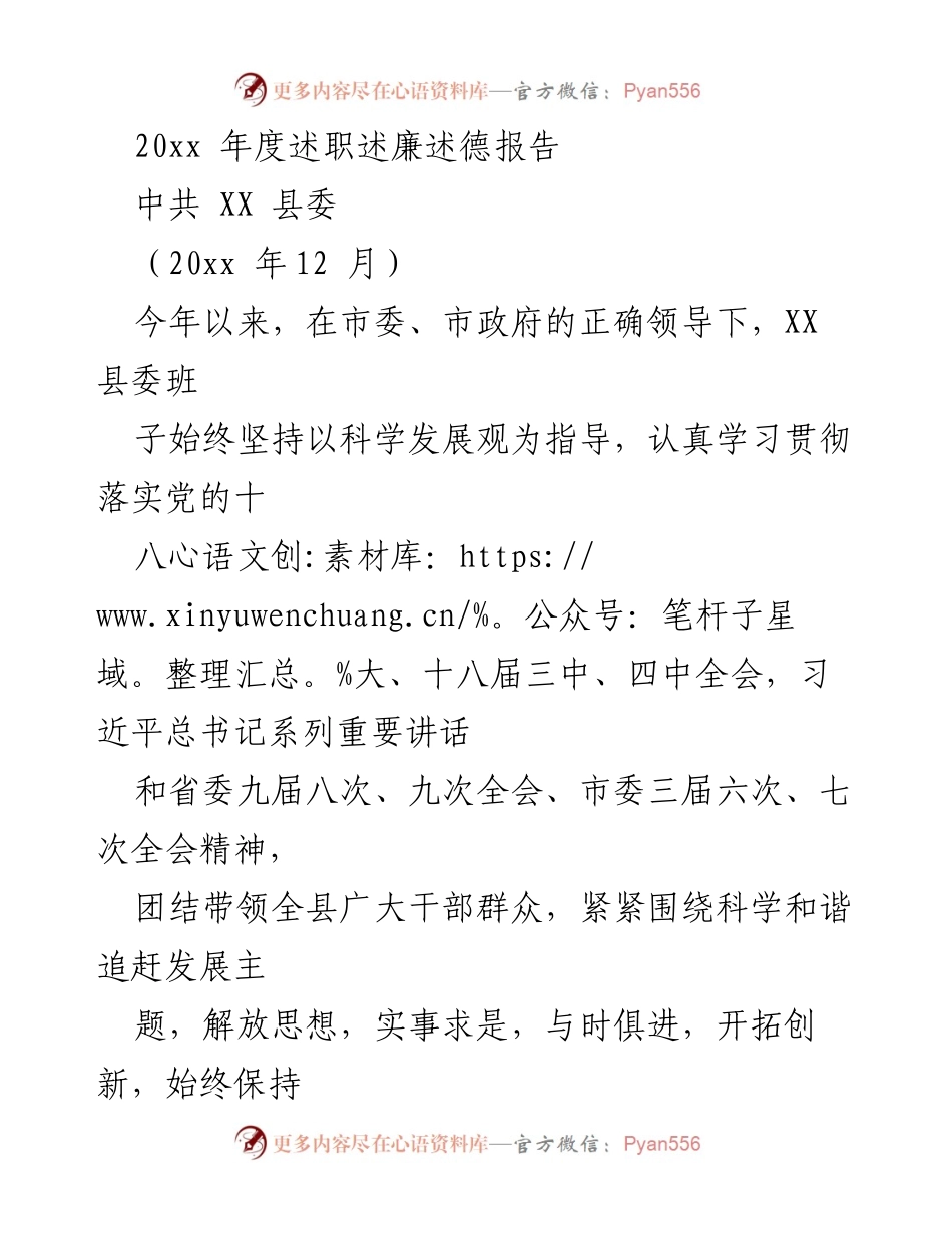 [发言] 年度总结 - XX 县委年度述职述廉述德报告.docx_第1页