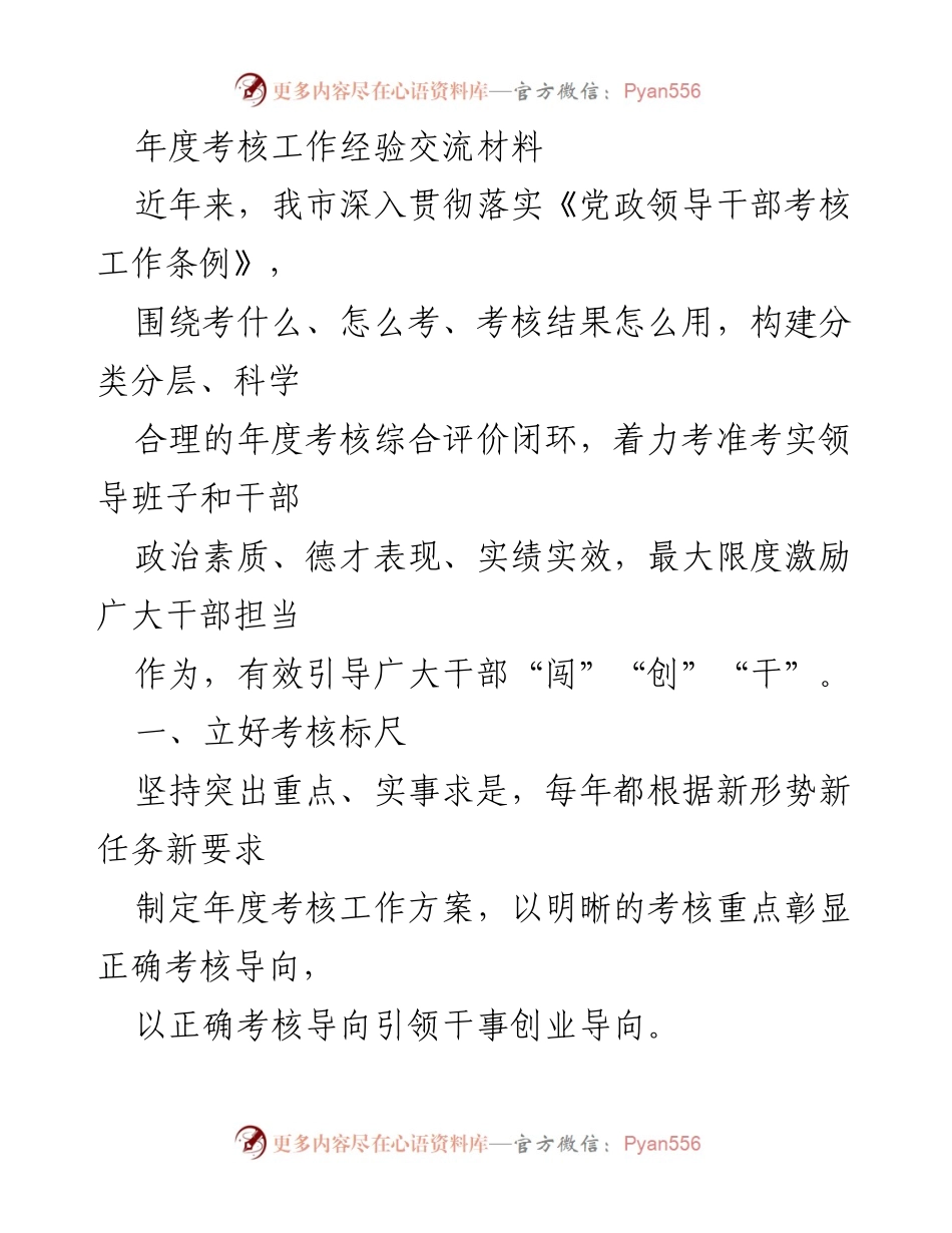 [发言] 年度考核工作经验交流会 - 构建科学合理的年度考核评价体系.docx_第1页
