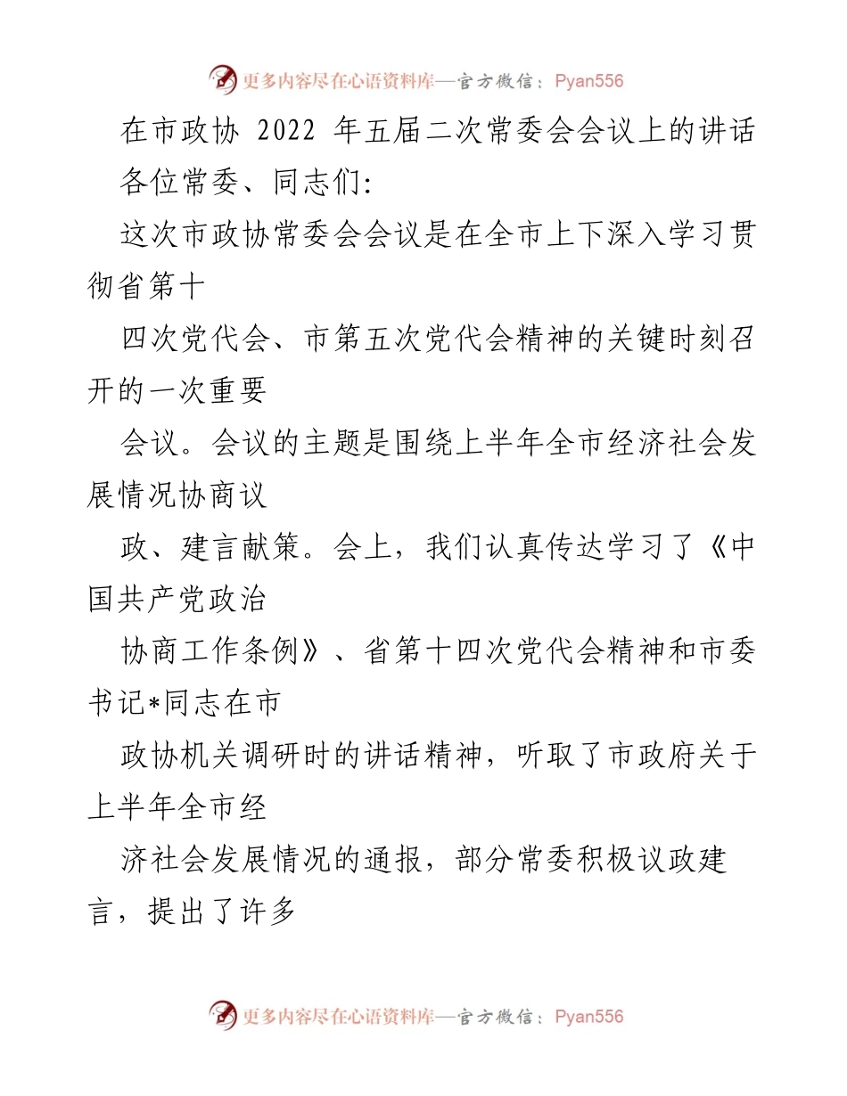 [发言] 市政协常委会会议 - 深入学习贯彻省第十四次党代会精神的讲话.docx_第1页