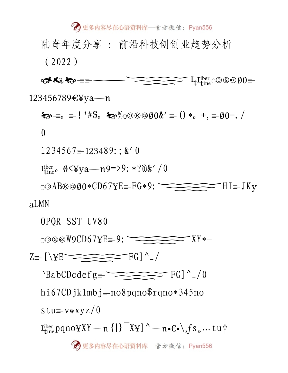 [发言] 年度分享会 - 前沿科技与创业趋势的洞察分析.docx_第1页