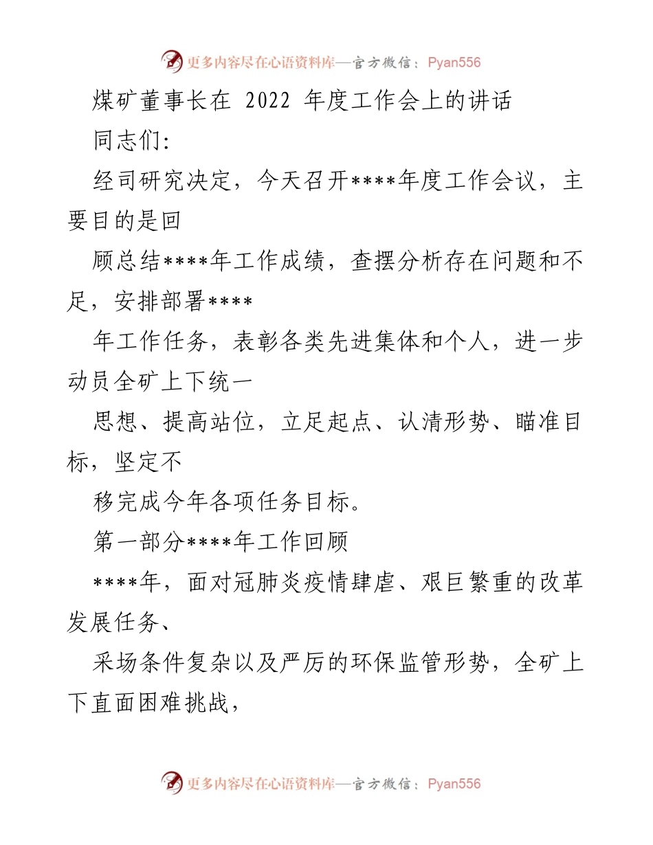 [发言] 年度工作会 - 2022年度煤矿工作总结与任务部署讲话.docx_第1页