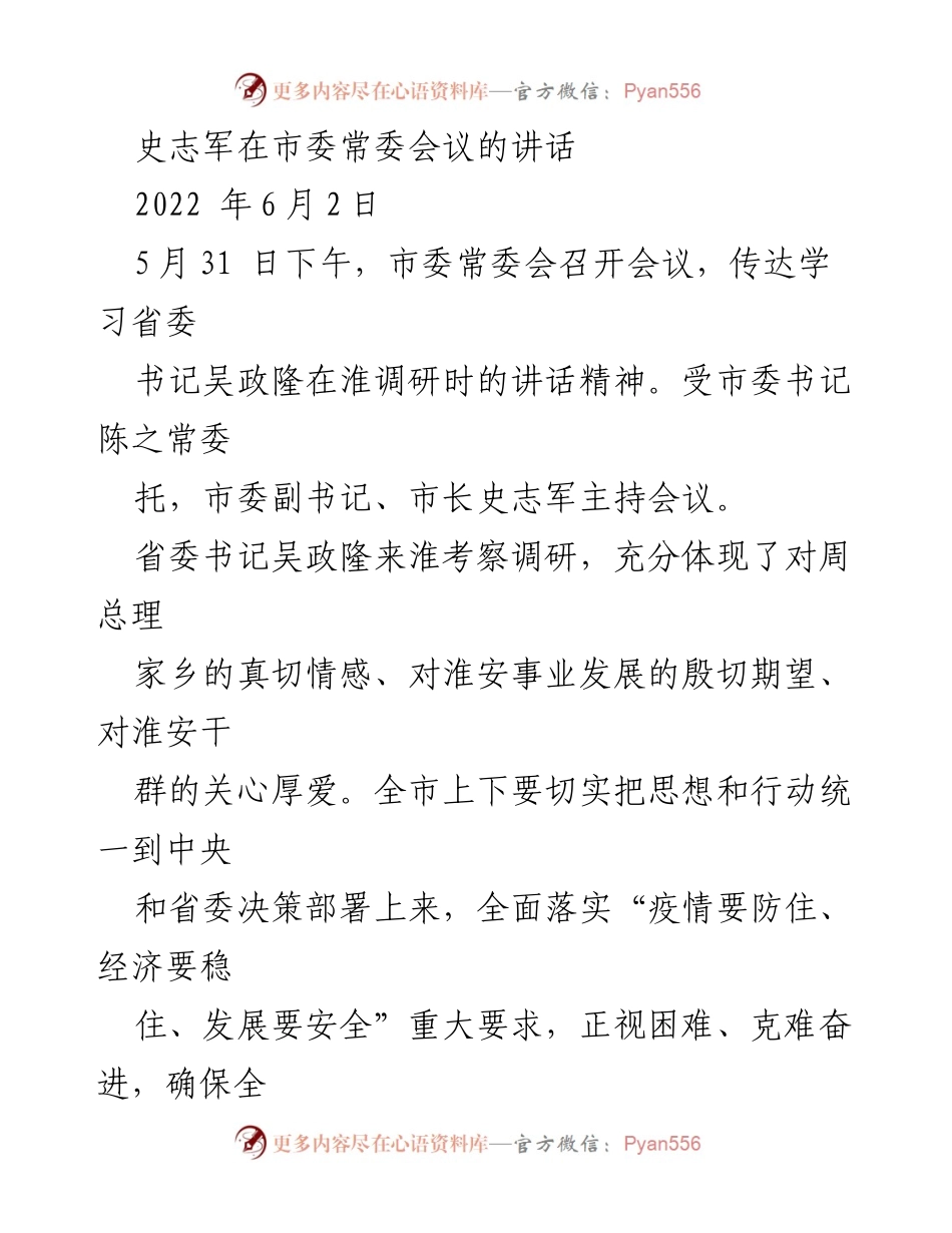 [发言] 市委常委会议 - 史志军强调落实省委决策，推动淮安高质量发展.docx_第1页