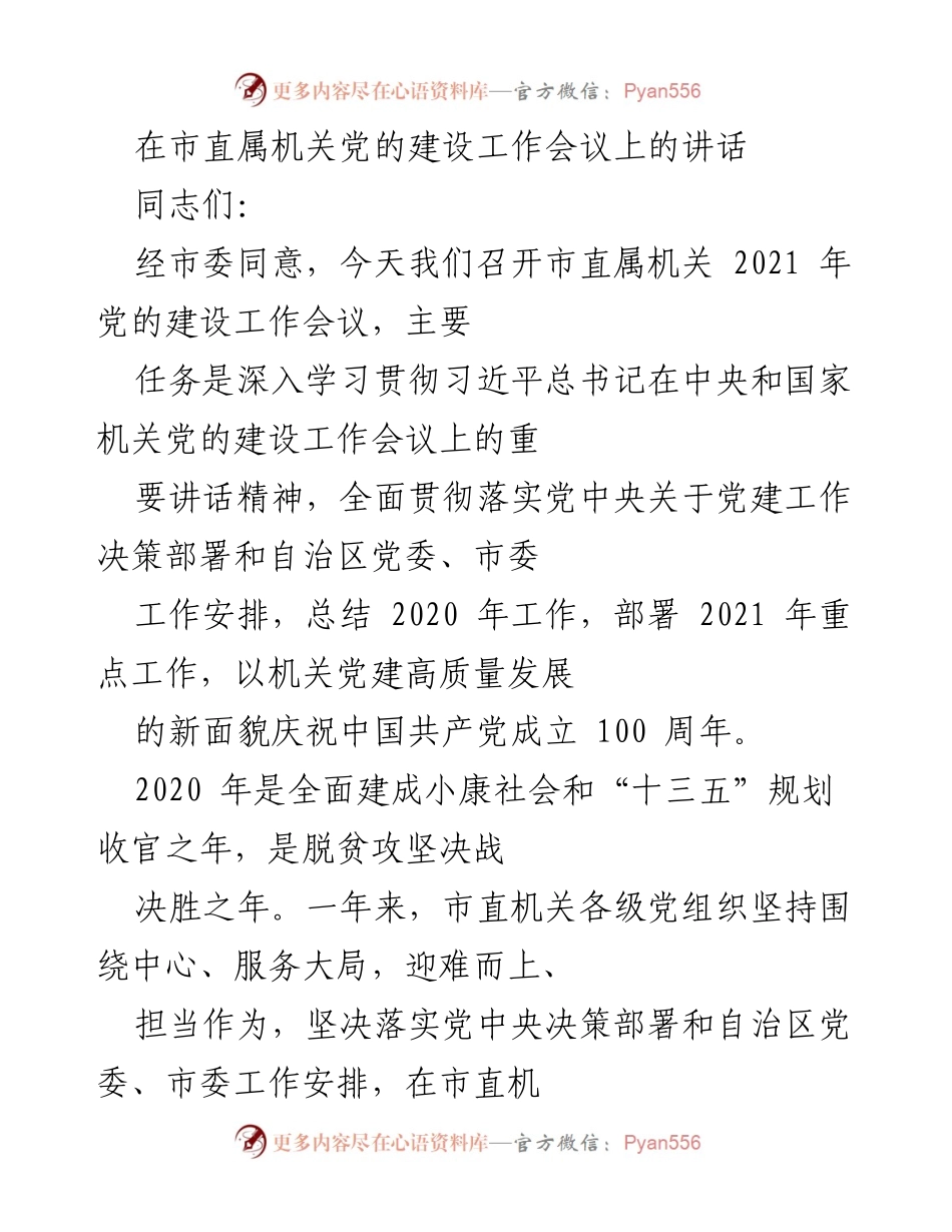 [发言] 市直属机关党的建设工作会议 - 深入推进机关党的建设，庆祝建党百年.docx_第1页