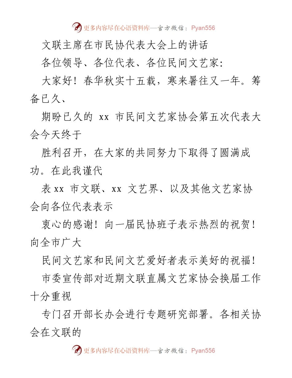 [发言] 市民间文艺家协会第五次代表大会 - 文联主席在大会上的讲话与工作展望.docx_第1页