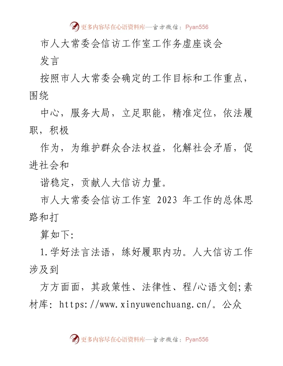 [发言] 市人大常委会信访工作室工作务虚座谈会 - 提升信访工作效能，维护群众权益.docx_第1页