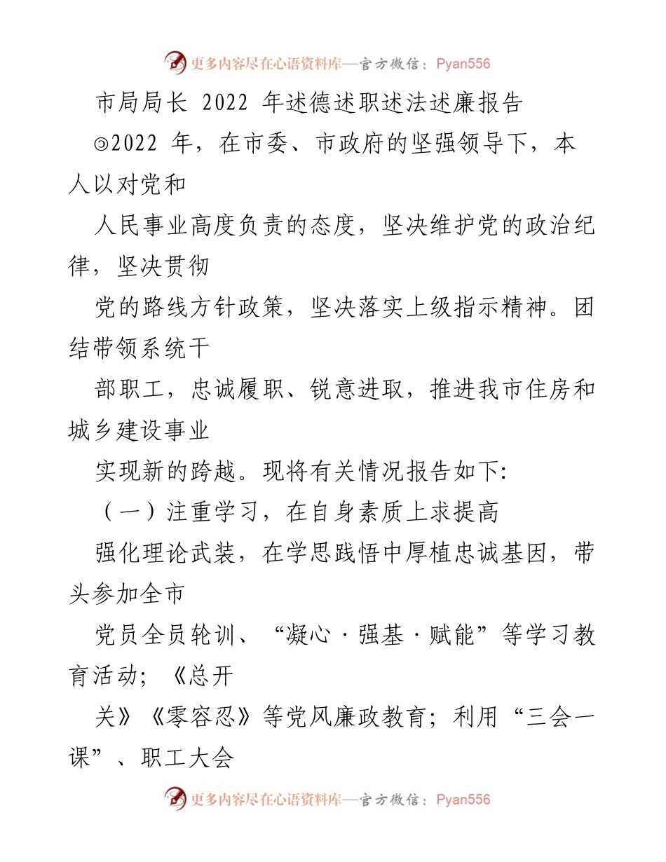 [发言] 市局年度总结 - 2022年市局局长述德述职述法述廉报告.docx_第1页