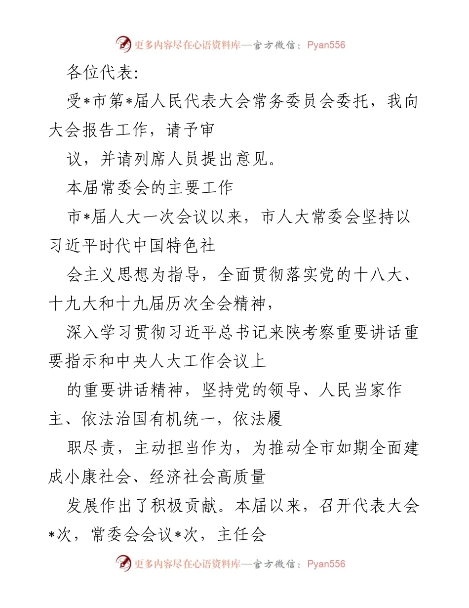 [发言] 市人大常委会工作报告 - 市人大常委会工作报告及年度总结.docx_第1页