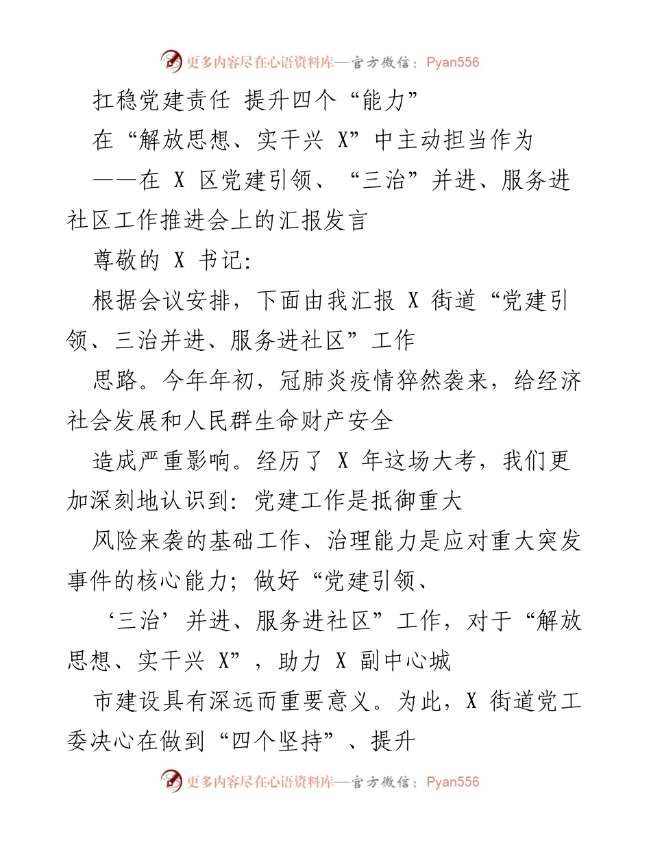 [发言] 工作推进会 - 扛稳党建责任 提升基层治理能力.docx_第1页