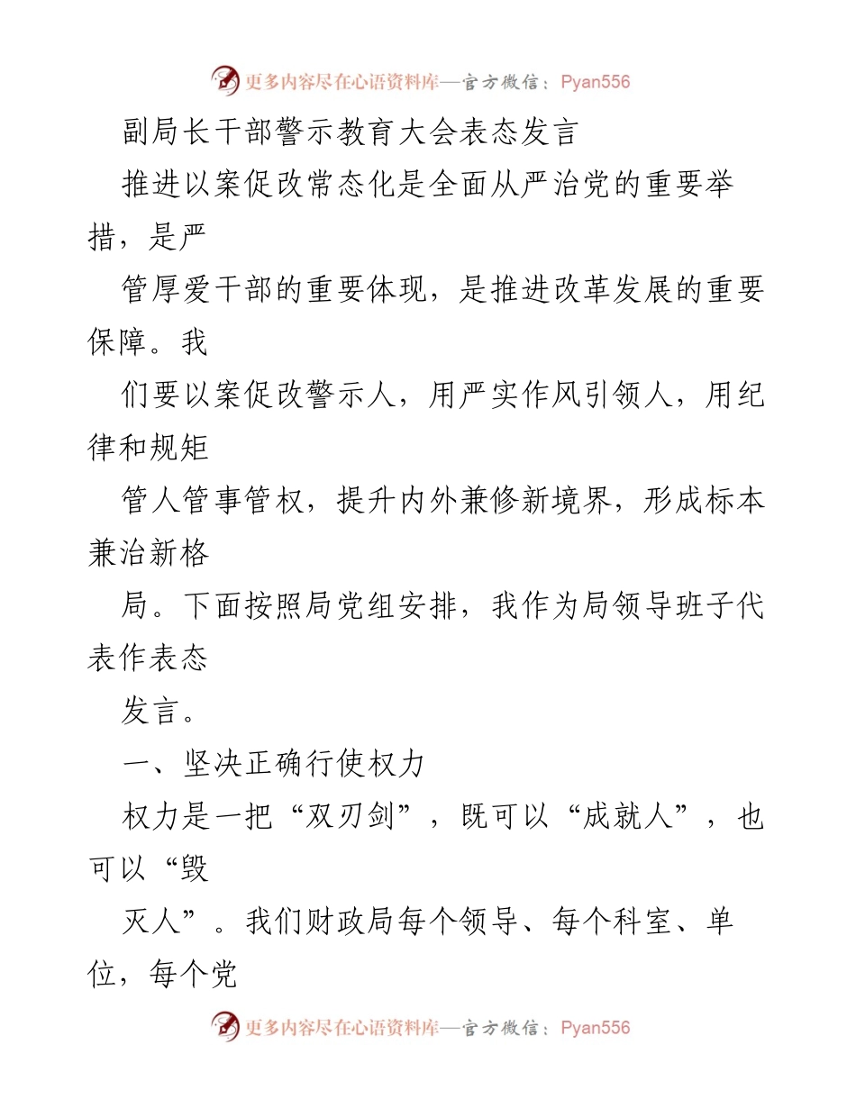 [发言] 干部警示教育大会 - 强化权力监督与节俭意识，推动全面从严治党.docx_第1页