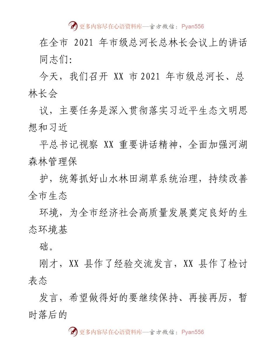 [发言] 市级总河长、总林长会议 - 加强河湖森林管理 促进生态文明建设.docx_第1页