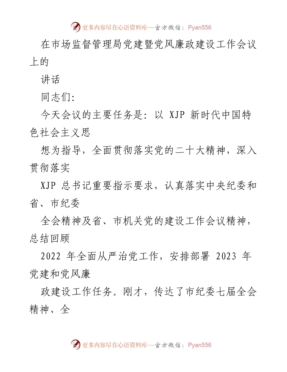 [发言] 市场监督管理局党建暨党风廉政建设工作会议 - 强化政治监督，推动全面从严治党新成效.docx_第1页