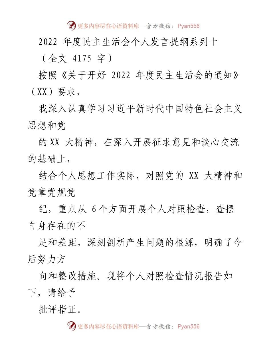 [发言] 年度民主生活会 - 2022年度民主生活会个人对照检查发言提纲.docx_第1页