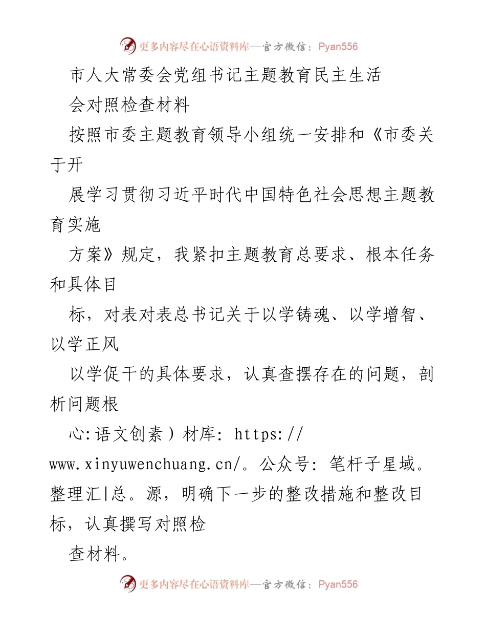 [发言] 市人大常委会主题教育民主生活会 - 主题教育对照检查材料发言稿.docx_第1页