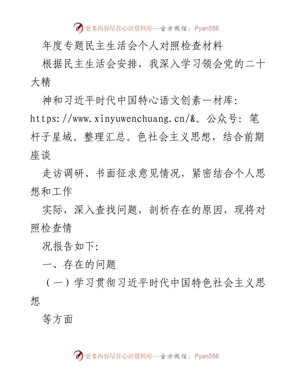 [发言] 年度专题民主生活会 - 深入对照检查，提升思想政治素养.docx_第1页