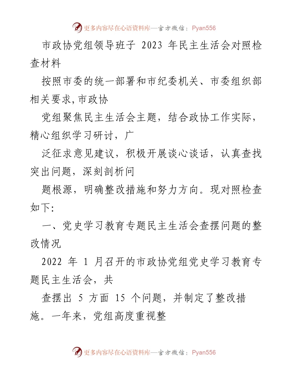 [发言] 市政协党组民主生活会 - 市政协党组领导班子2023年民主生活会对照检查总结.docx_第1页