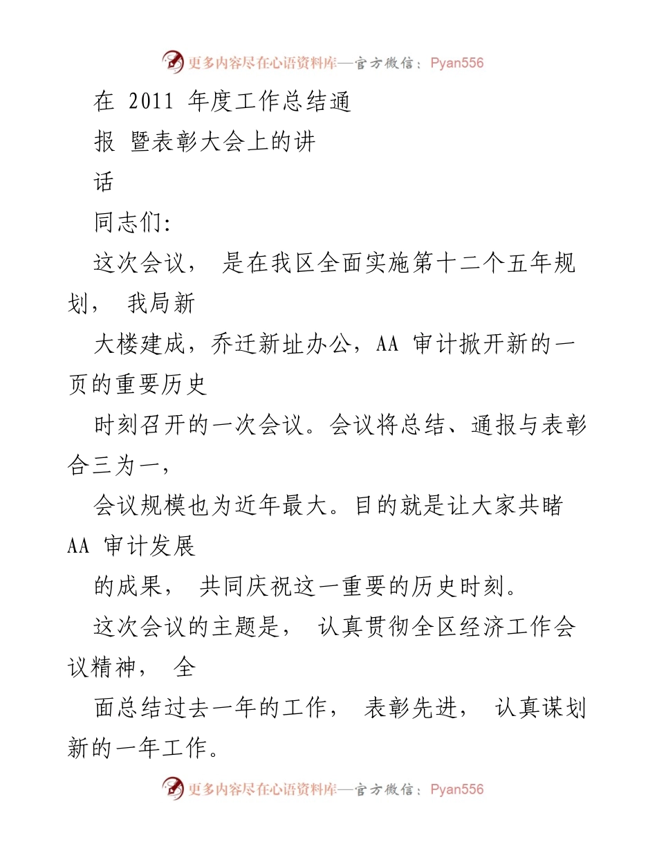 [发言] 年度工作总结通报暨表彰大会 - 2011年度审计工作总结及表彰发言.docx_第1页