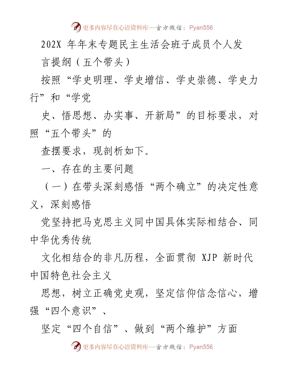 [发言] 年末专题民主生活会 - 深刻剖析个人在学习贯彻新时代中国特色社会主义思想中的不足.docx_第1页