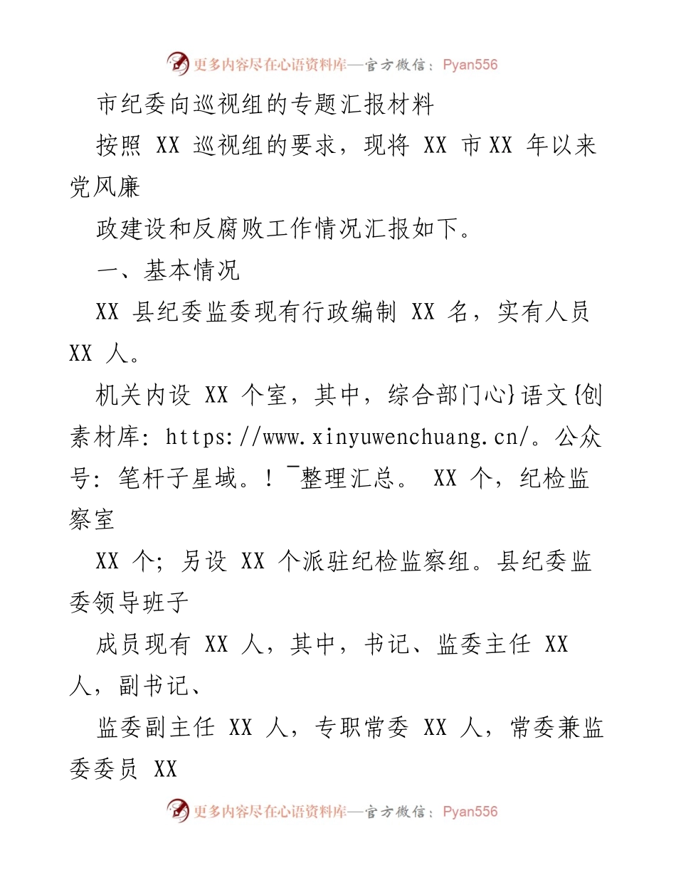 [发言] 巡视工作 - XX市纪委党风廉政建设和反腐败工作专题汇报.docx_第1页