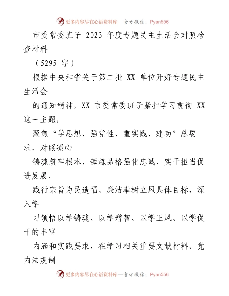 [发言] 市委常委班子年度专题民主生活会 - 2023年度专题民主生活会对照检查材料总结.docx_第1页