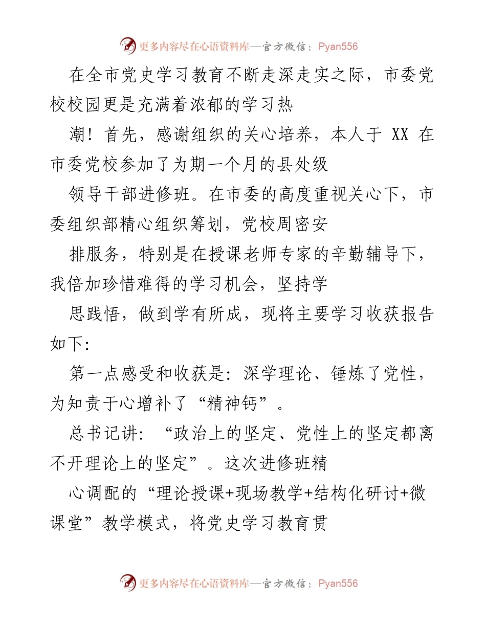 [发言] 市委党校县处级领导干部进修班总结 - 深化党史学习教育，提升干部理论素养与实践能力.docx_第1页
