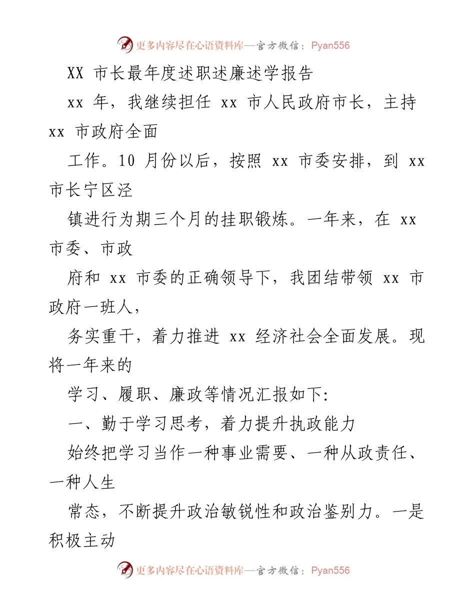 [发言] 年度述职 - XX市长年度述职述廉述学报告.docx_第1页
