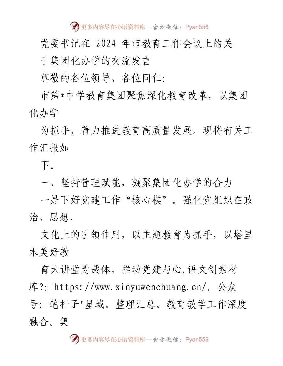 [发言] 市教育工作会议 - 深化教育改革，推进集团化办学高质量发展.docx_第1页