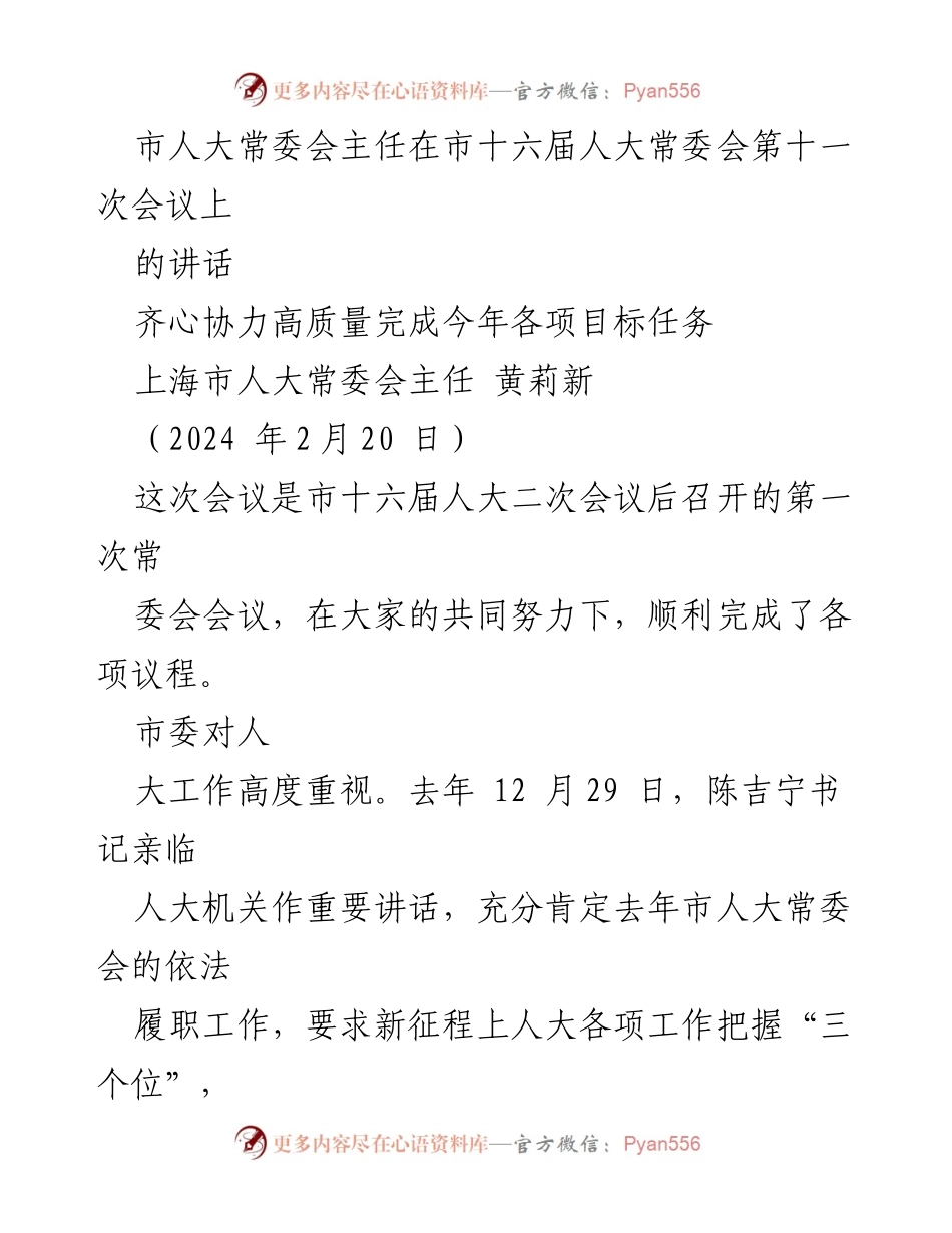 [发言] 市人大常委会第十一次会议 - 齐心协力高质量完成年度目标任务.docx_第1页