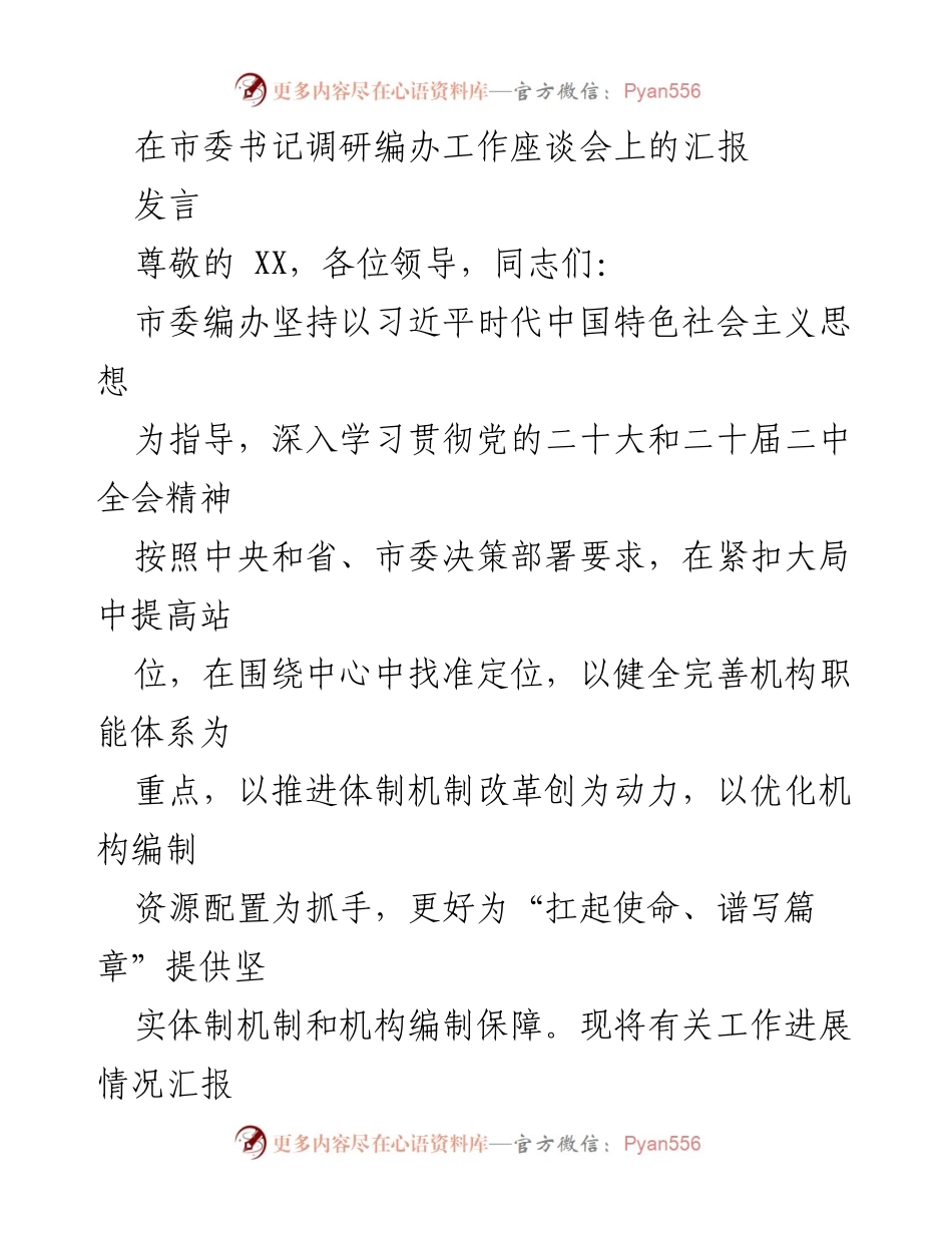 [发言] 市委书记调研编办工作座谈会 - 强化机构编制保障，服务绿色低碳发展示范区建设.docx_第1页