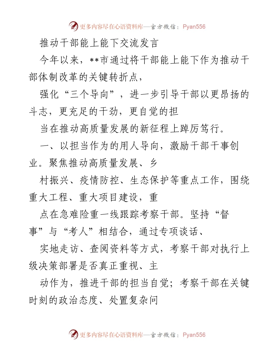 [发言] 干部体制改革会议 - 推动干部能上能下的实践与思考.docx_第1页