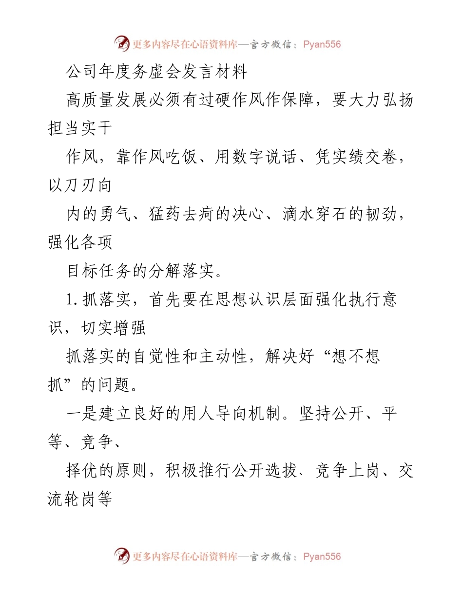 [发言] 年度务虚会 - 高质量发展与作风保障的落实路径.docx_第1页